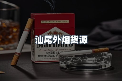 汕尾外烟货源