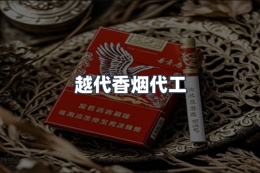 越代香烟代工